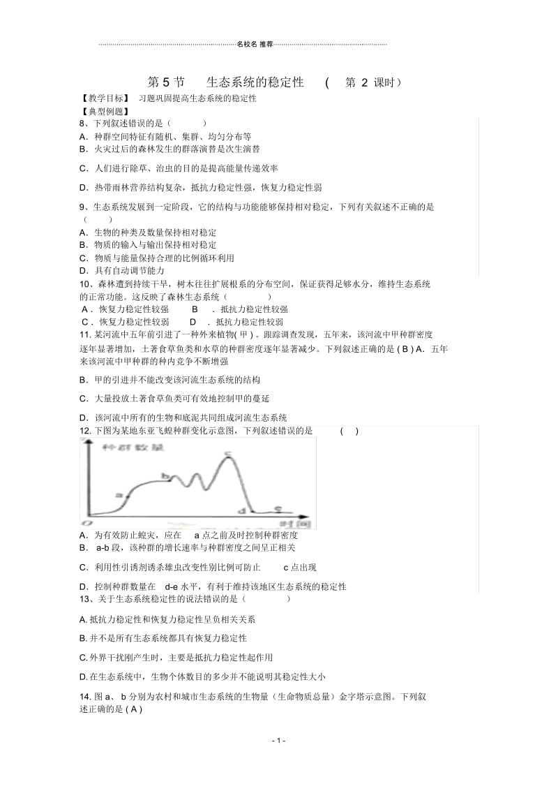 河南省确山县第二高级中学高中生物5.5生态系统稳定性名师精选教案2新人教版必修3.docx_第1页