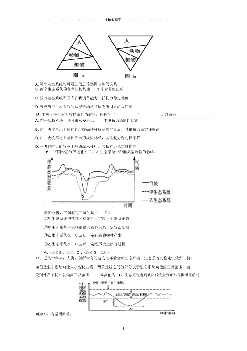 河南省确山县第二高级中学高中生物5.5生态系统稳定性名师精选教案2新人教版必修3.docx_第2页