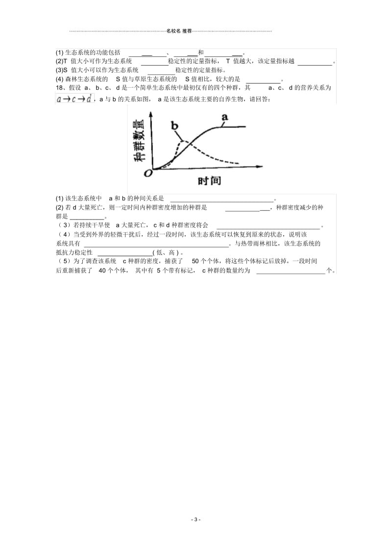 河南省确山县第二高级中学高中生物5.5生态系统稳定性名师精选教案2新人教版必修3.docx_第3页