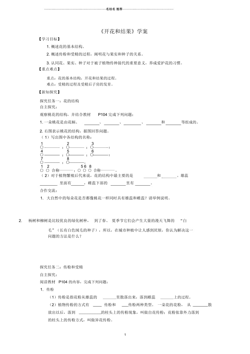 初中七年级生物上册第三单元第二章第三节开花和结果学案新版新人教版精编版.docx_第1页