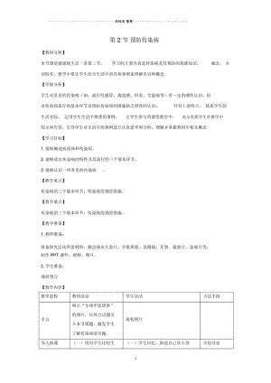 初中七年级生物下册13.2《预防传染病》名师精选教案北师大版.docx