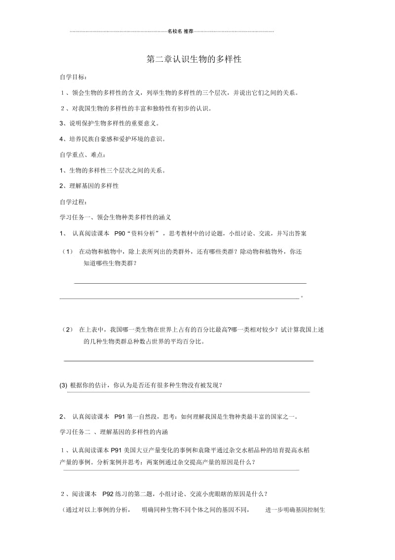 八年级生物上册认识生物的多样性自学名师精编导学案人教新课标版.docx_第1页