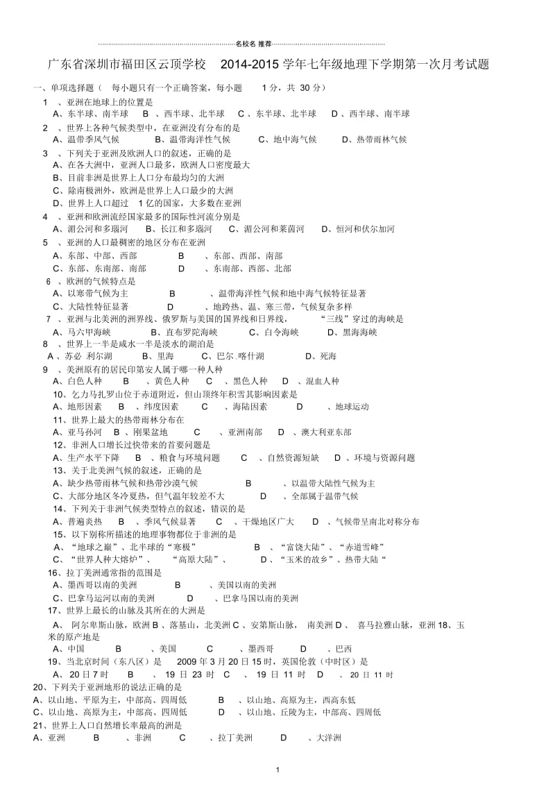 广东省深圳市福田区云顶学校七年级地理下学期第一次月考试题(无答案).docx_第1页