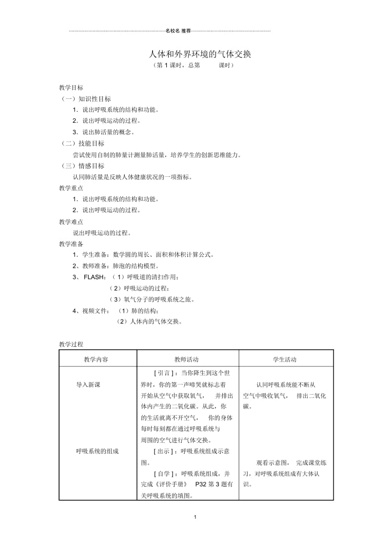 初中七年级生物下册4.10.3人体和外界环境的气体交换名师精选教案苏教版.docx_第1页