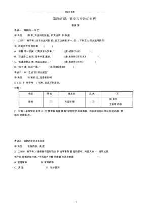 山东省济南市中考历史总复习七下第四单元隋唐时期：繁荣与开放的时代真题演练新人教版.docx