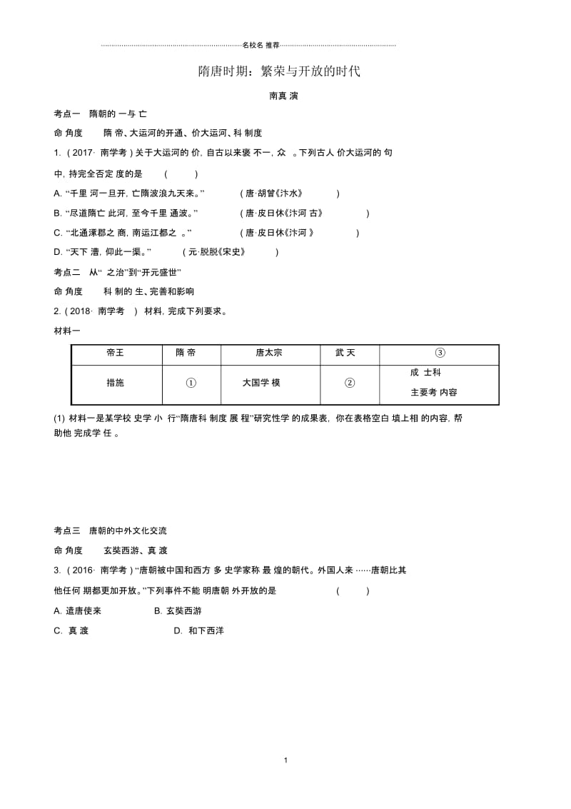 山东省济南市中考历史总复习七下第四单元隋唐时期：繁荣与开放的时代真题演练新人教版.docx_第1页