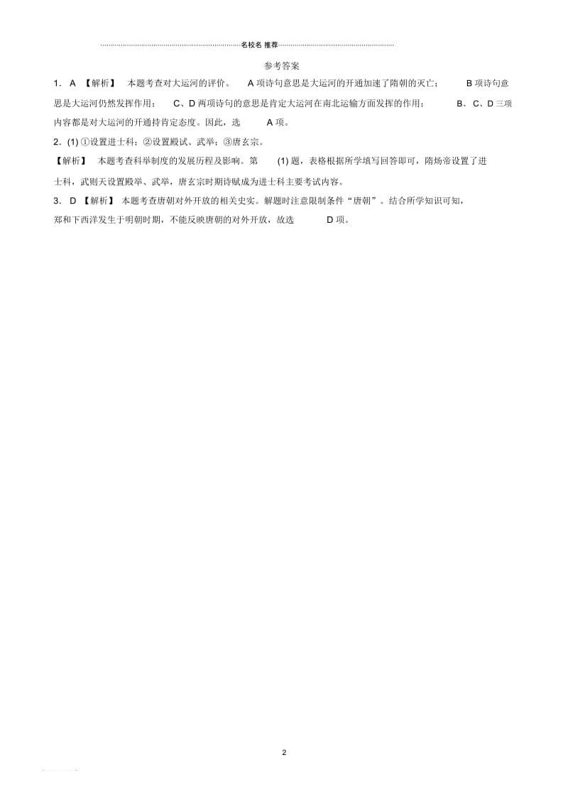 山东省济南市中考历史总复习七下第四单元隋唐时期：繁荣与开放的时代真题演练新人教版.docx_第2页