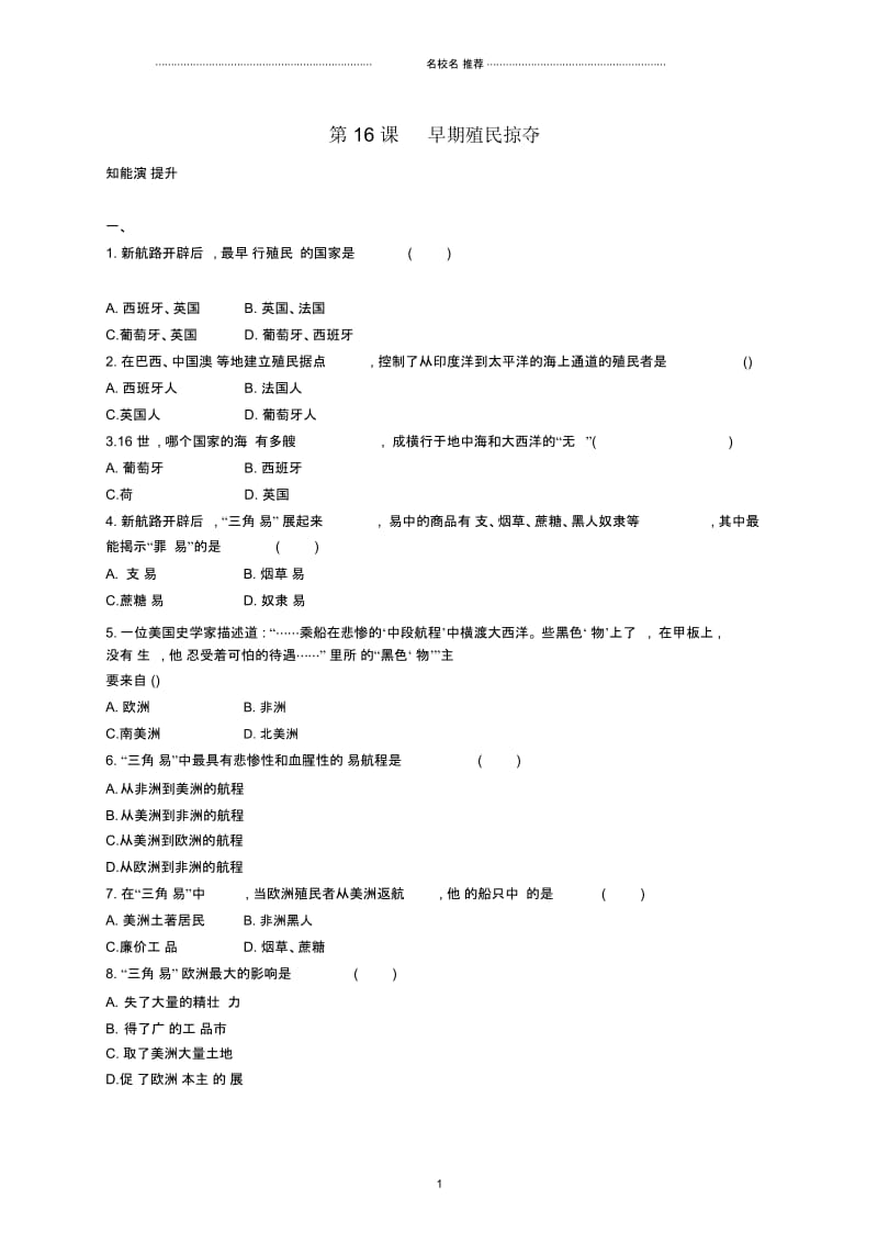 初中九年级历史上册第五单元步入近代第16课早期殖民掠夺知能演练提升新人教版精编版.docx_第1页