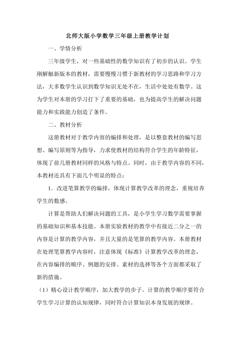 2020年度北师大版三年级数学上册教学计划及教学进度.doc_第1页