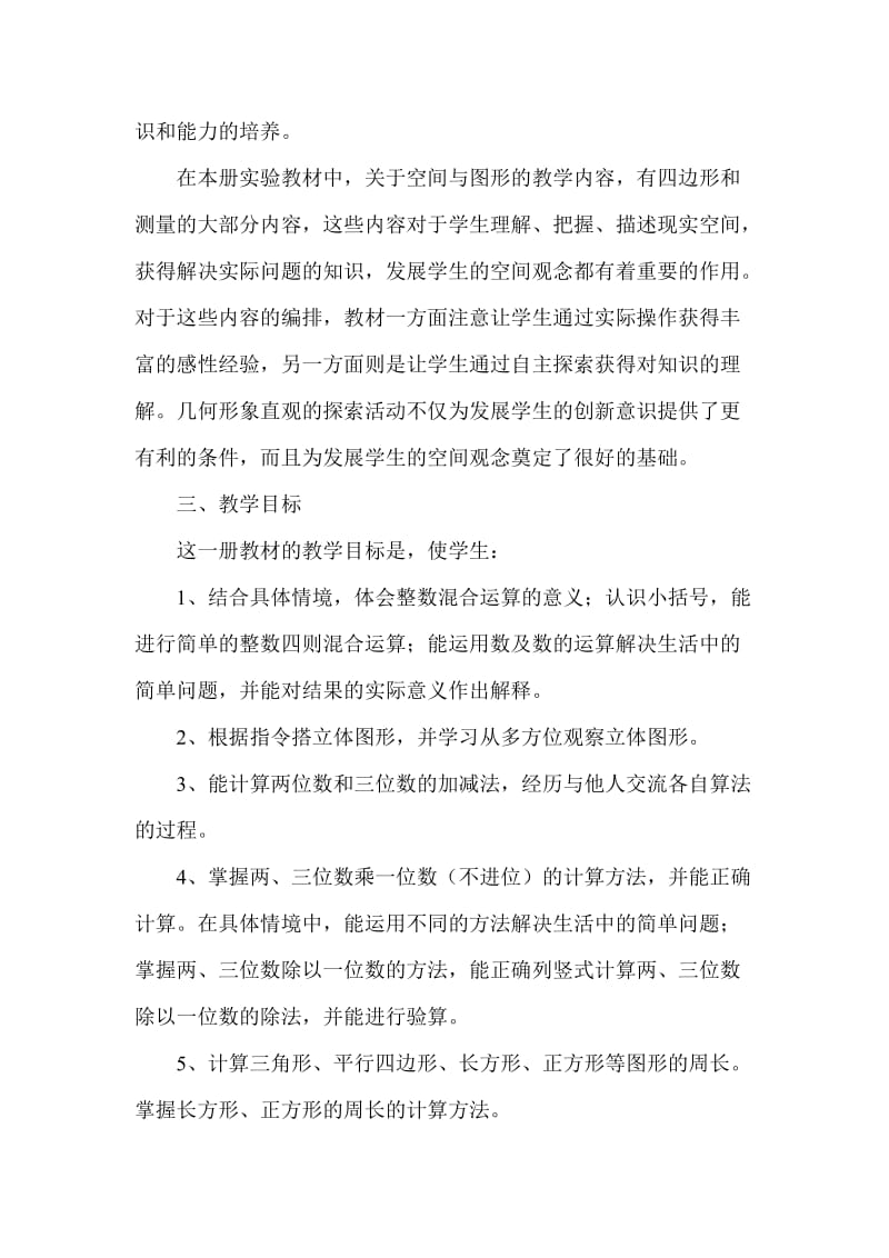 2020年度北师大版三年级数学上册教学计划及教学进度.doc_第3页