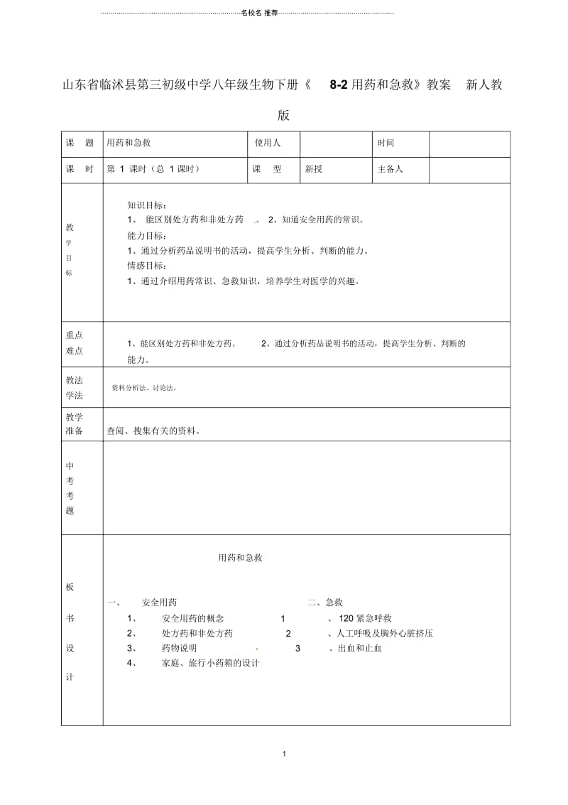 山东省临沭县第三初级中学初中八年级生物下册《8-2用药和急救》名师精选教案新人教版.docx_第1页