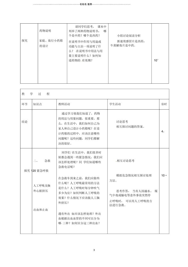 山东省临沭县第三初级中学初中八年级生物下册《8-2用药和急救》名师精选教案新人教版.docx_第3页