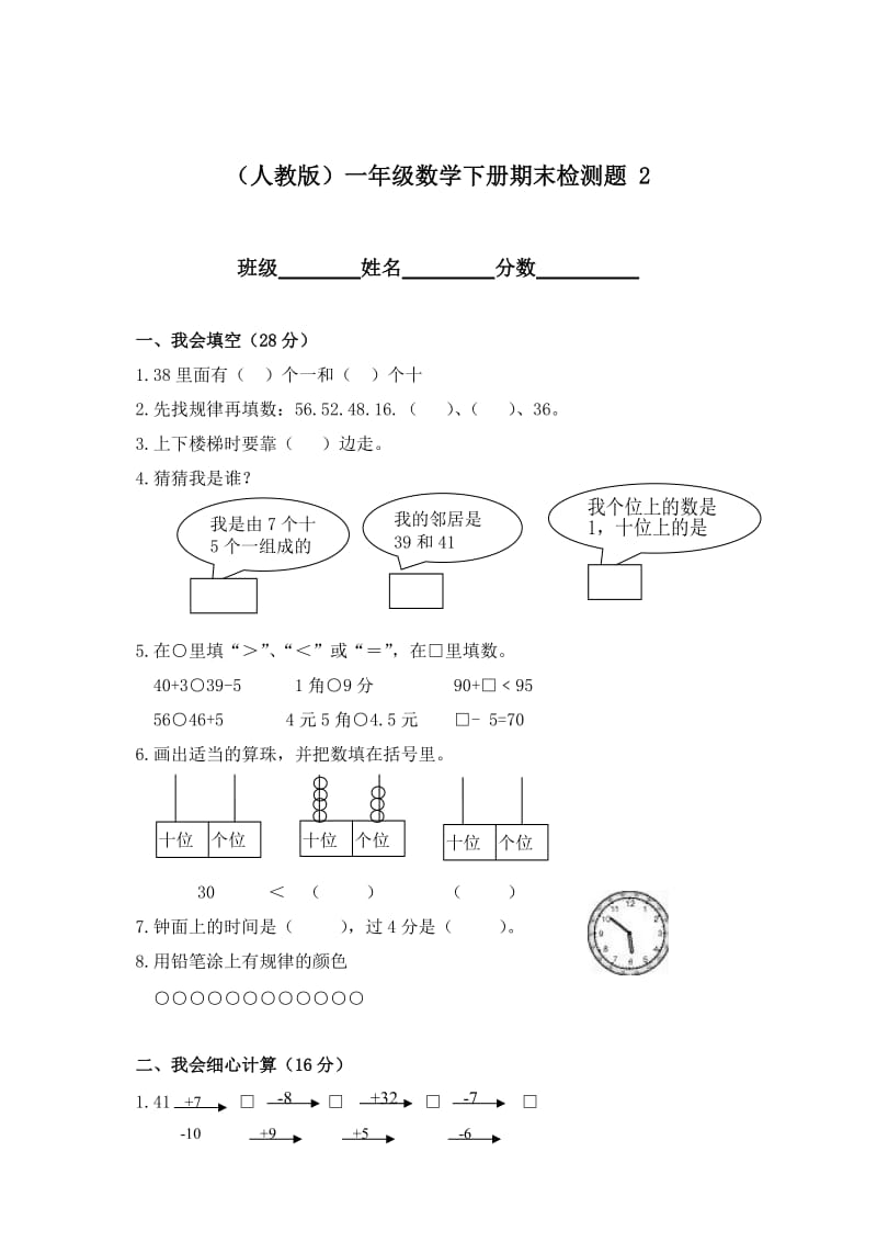 人教版一年级数学下册期末检测题2.doc_第1页