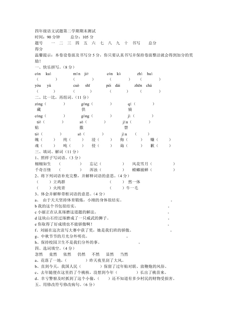 四年级语文试题第二学期期末测试.doc_第1页