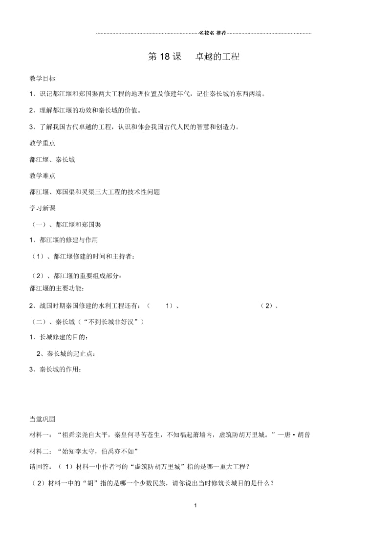 江苏省徐州市贾汪区汴塘镇中心中学初中七年级历史上册18卓越的工程名师教案(教学目标+课堂练习+课后巩固.docx_第1页