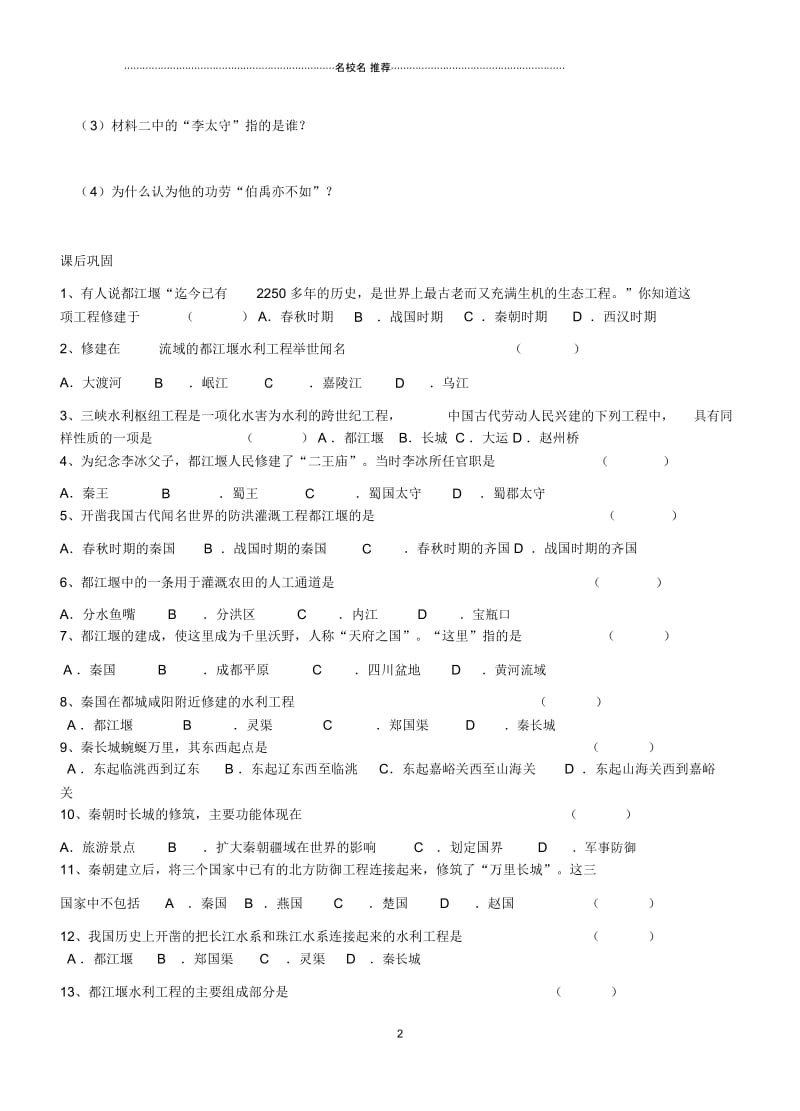 江苏省徐州市贾汪区汴塘镇中心中学初中七年级历史上册18卓越的工程名师教案(教学目标+课堂练习+课后巩固.docx_第2页