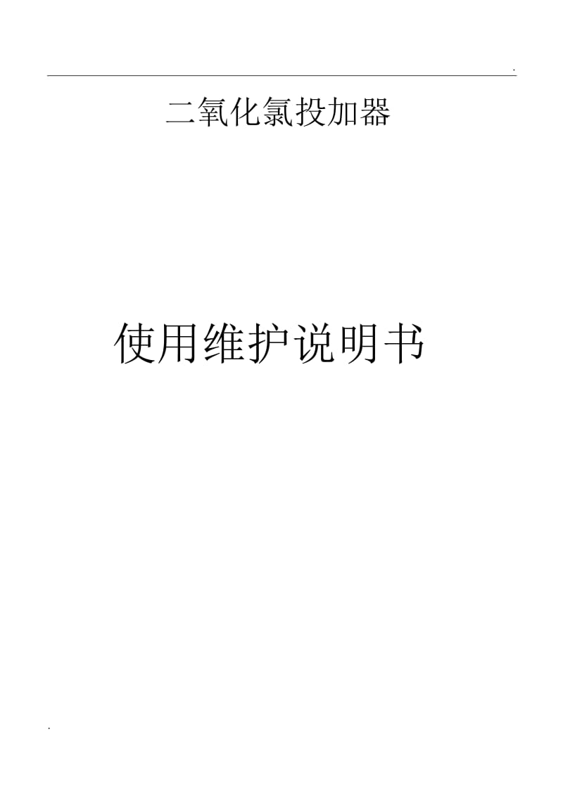 二氧化氯投加器说明书.docx_第1页