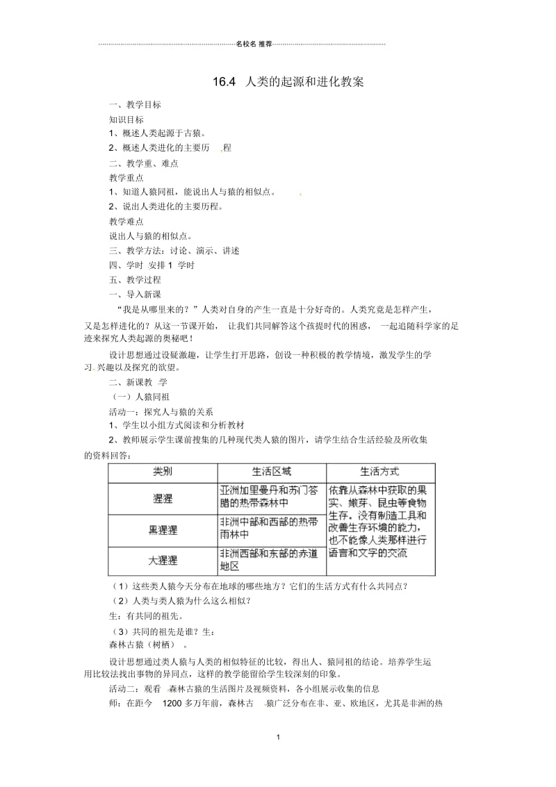 安徽省滁州二中初中八年级生物上册16.4人类的起源和进化名师精选教案苏教版.docx_第1页