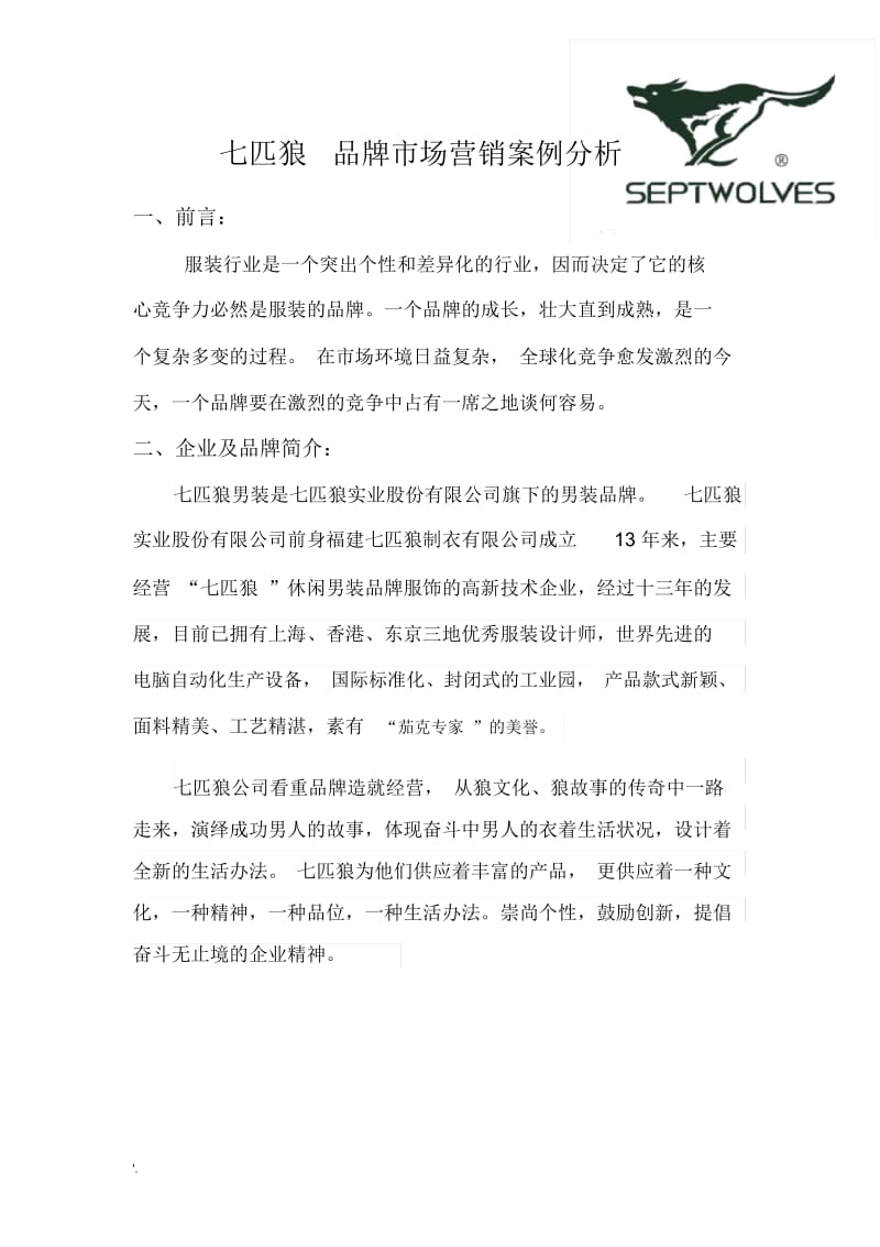 品牌市场营销案例分析(七匹狼).docx_第1页