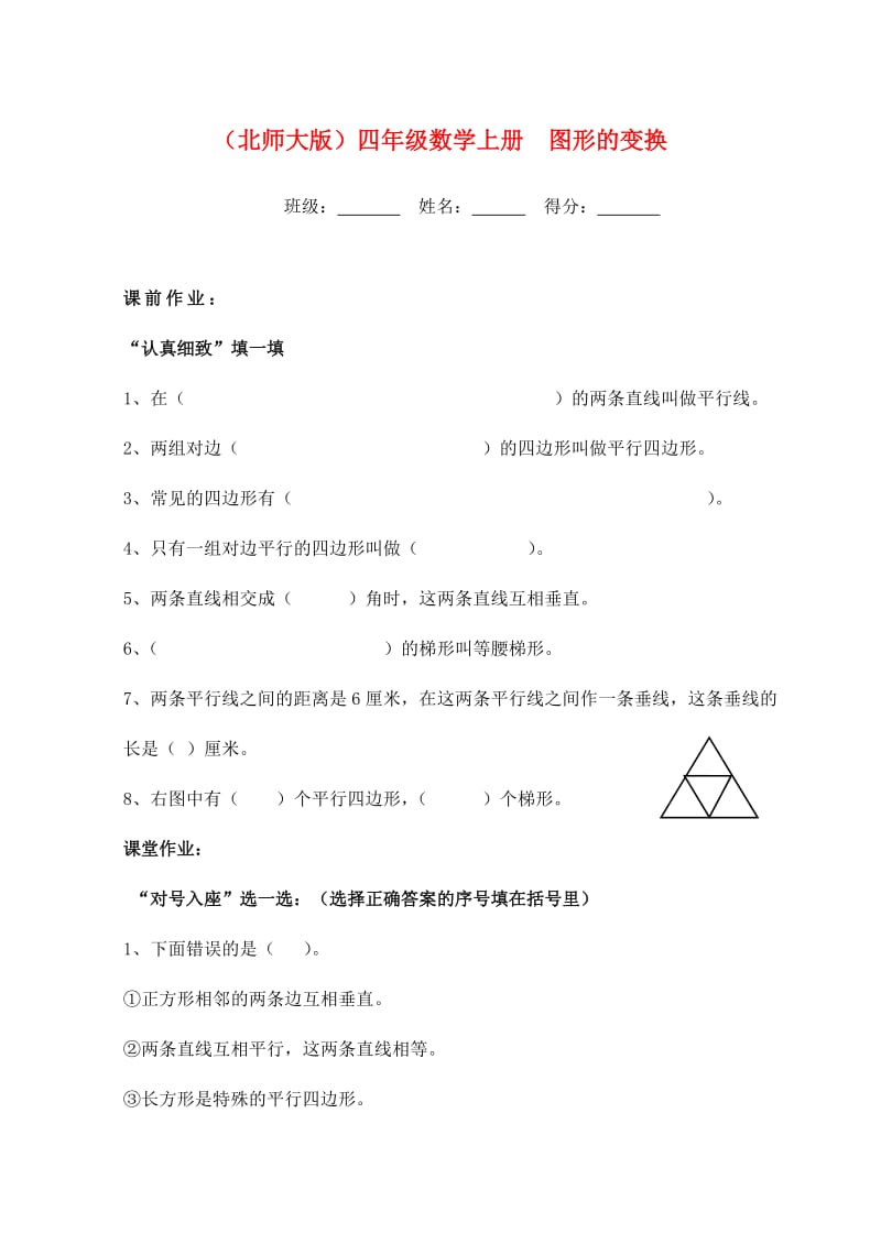 四年级数学上册图形的变换一课一练无答案北师大版.doc_第1页