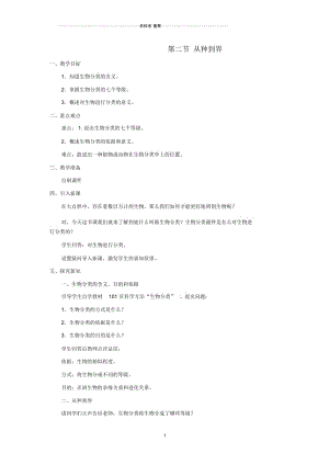 初中八年级生物上册第6单元第1章第2节《从种到界》名师精选教案(新版)新人教版.docx