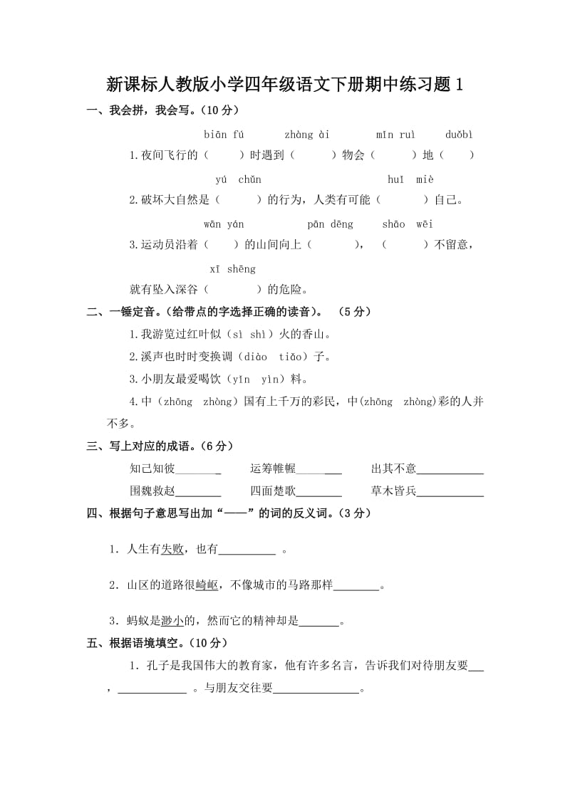 人教版四年级语文下册期中练习题(7c教育资源网整理1.doc_第1页