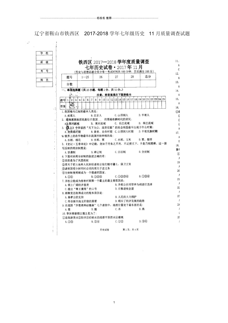 辽宁省鞍山市铁西区七年级历史11月质量调查试题(扫描版)新人教版.docx_第1页