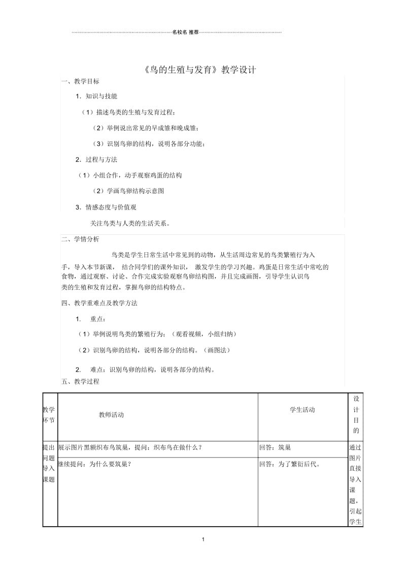 初中八年级生物上册第四单元第二章第三节鸟的生殖与发育名师精选教学设计(新版)济南版.docx_第1页