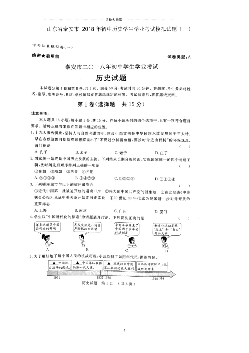 山东省泰安市初中历史学生学业考试模拟试题一扫描版.docx_第1页