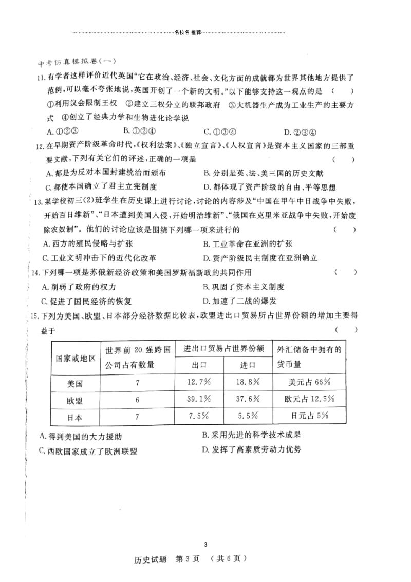 山东省泰安市初中历史学生学业考试模拟试题一扫描版.docx_第3页