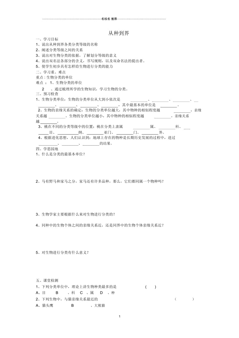 八年级生物上册从种到界名师精编导学案人教新课标版.docx_第1页