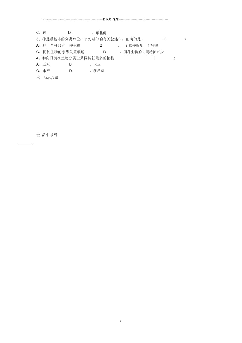 八年级生物上册从种到界名师精编导学案人教新课标版.docx_第2页