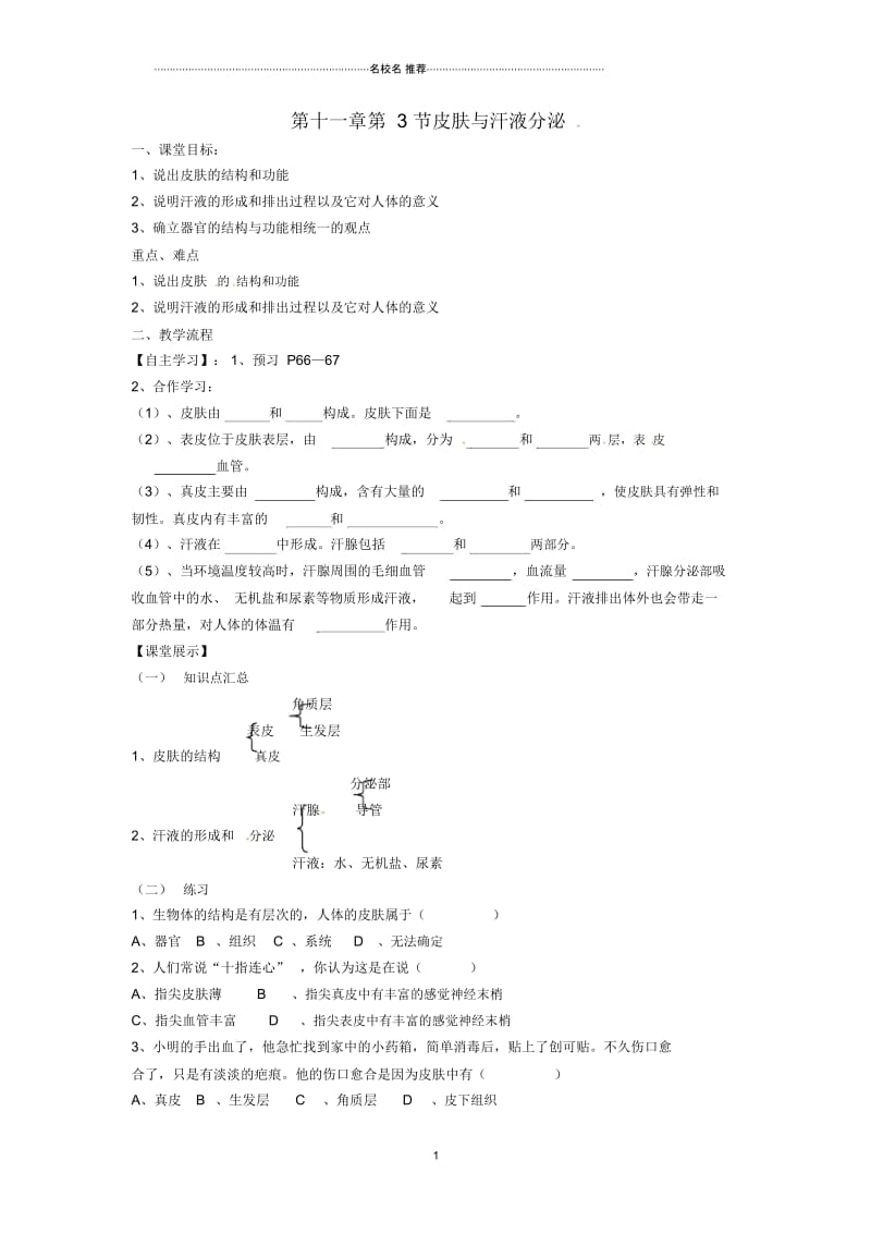 四川省崇州市白头中学初中七年级生物下册第十一章第3节皮肤与汗液分泌名师精编导学案(无答案)北师大.docx_第1页