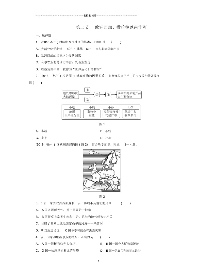 江西省中考地理第八章认识地区第2节欧洲西部、撒哈拉以南非洲.docx_第1页