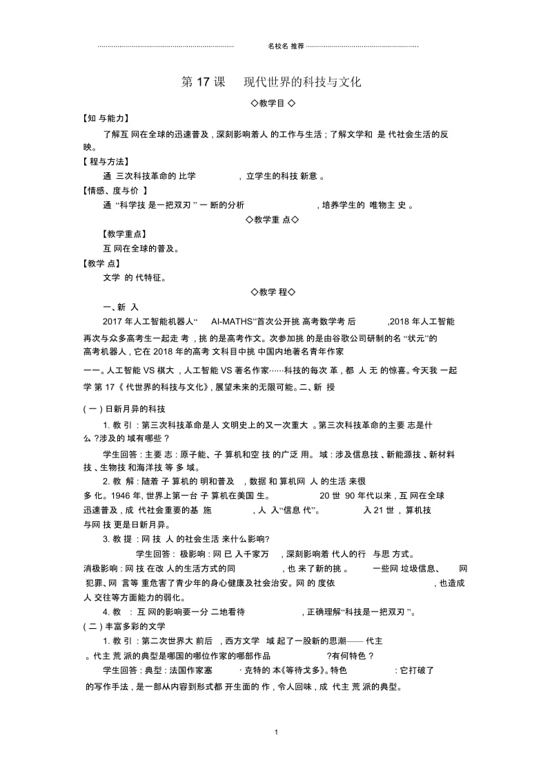 初中九年级历史下册第五单元“冷战”后的世界第17课现代世界的科技与文化名师教案北师大版.docx_第1页