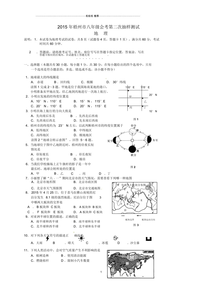 广西梧州市八年级地理会考第二次抽样测试题.docx_第1页