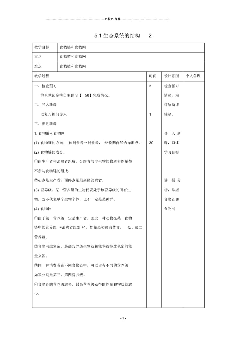 江西省万载县高中生物第5章生态系统及其稳定性5.1生态系统的结构2名师精选教案新人教版必修.docx_第1页