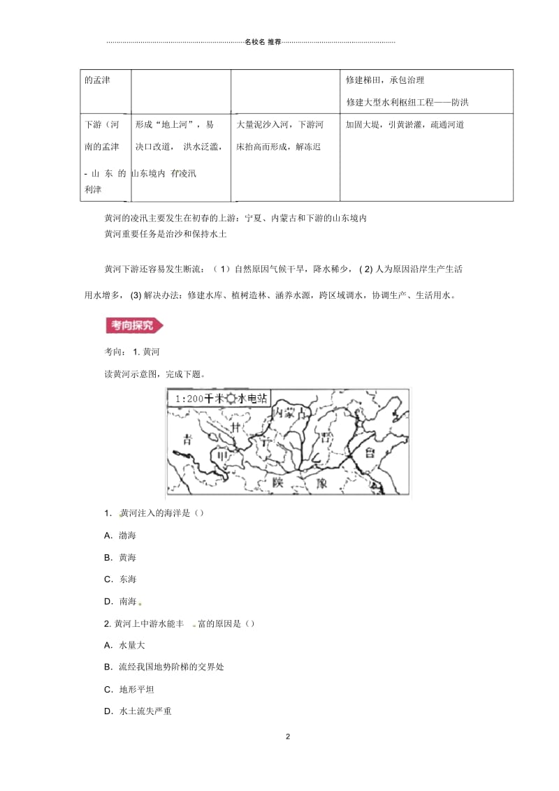 人教通用中考地理一轮复习专题十我国的自然环境与自然资源12.4黄河讲义含解析20190214340.docx_第2页