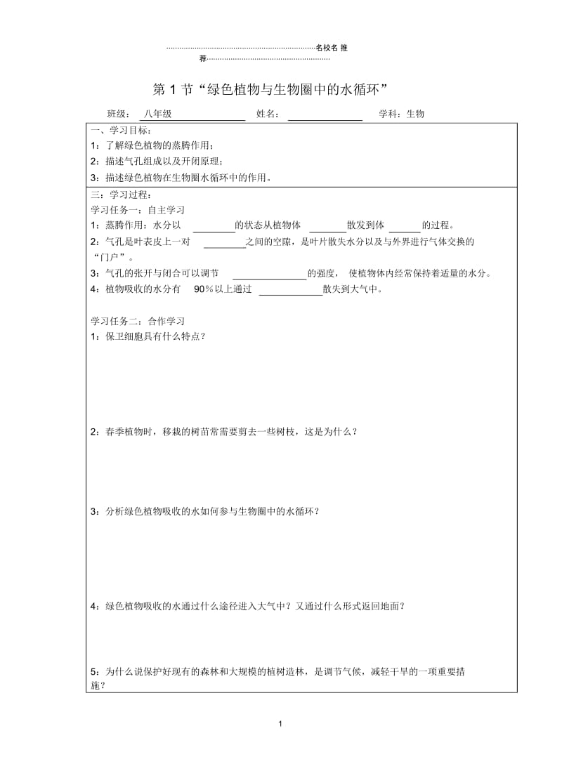 宁夏银川市八年级生物上册《第17章第1节绿色植物与生物圈中的水循环》名师精编学案(无答案)苏科版.docx_第1页