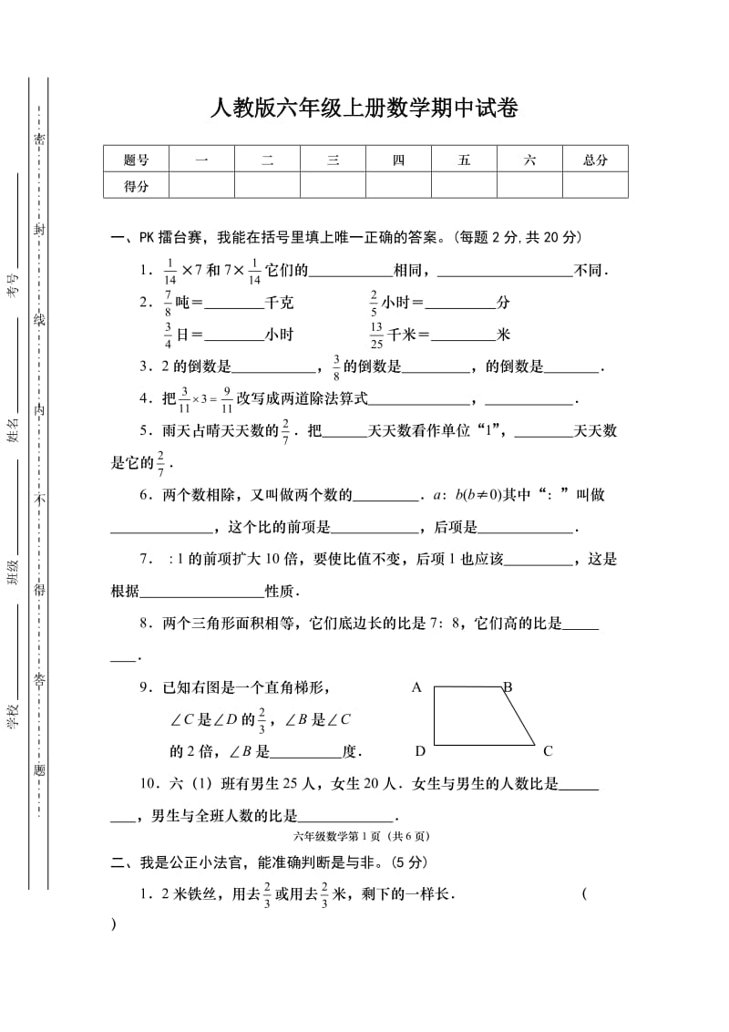 2020人教版小学六年级上册数学期中测试卷及内容答案.doc_第1页