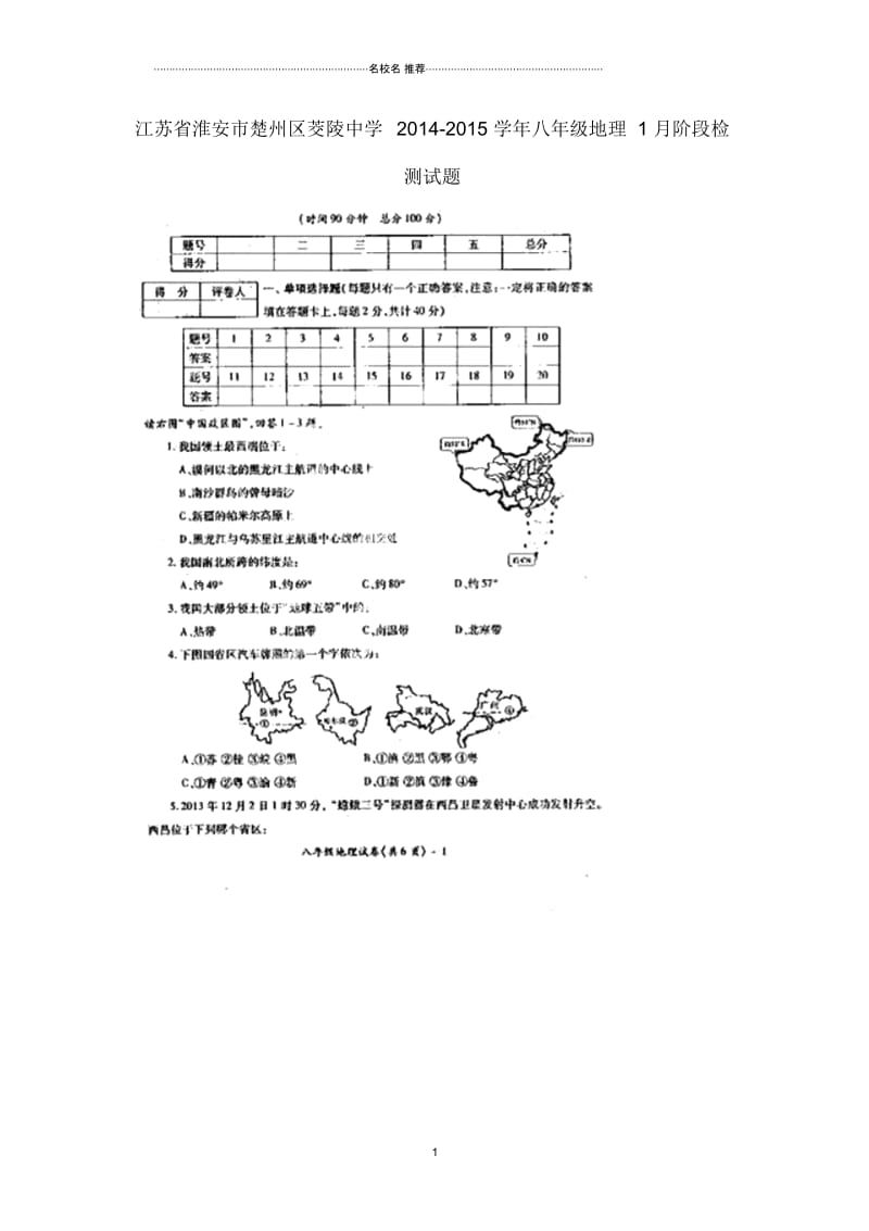 江苏省淮安市楚州区茭陵中学八年级地理1月阶段检测试题(扫描版).docx_第1页