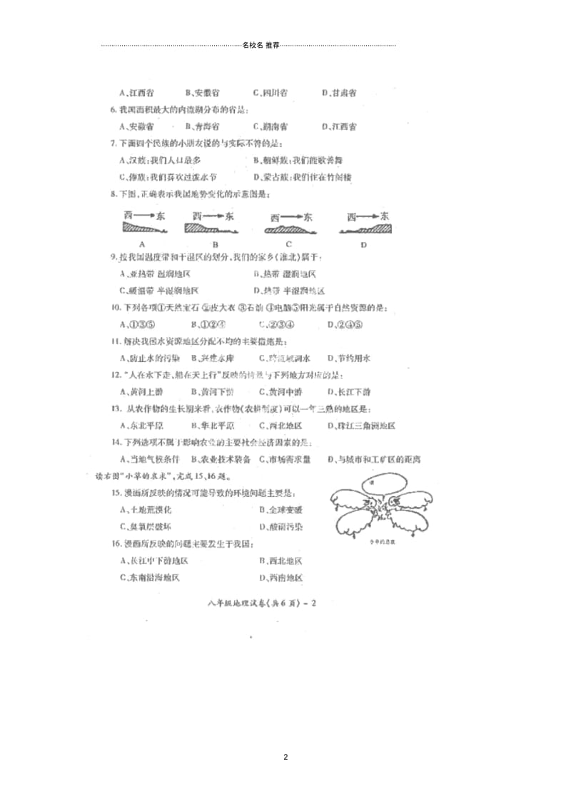 江苏省淮安市楚州区茭陵中学八年级地理1月阶段检测试题(扫描版).docx_第2页