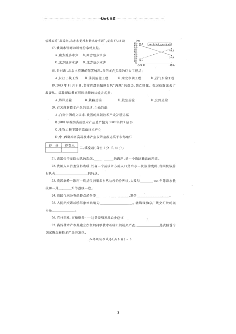 江苏省淮安市楚州区茭陵中学八年级地理1月阶段检测试题(扫描版).docx_第3页