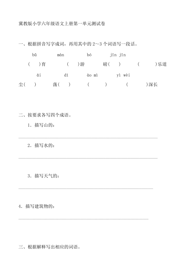 冀教版小学六年级语文上册第一单元测试卷.doc_第1页