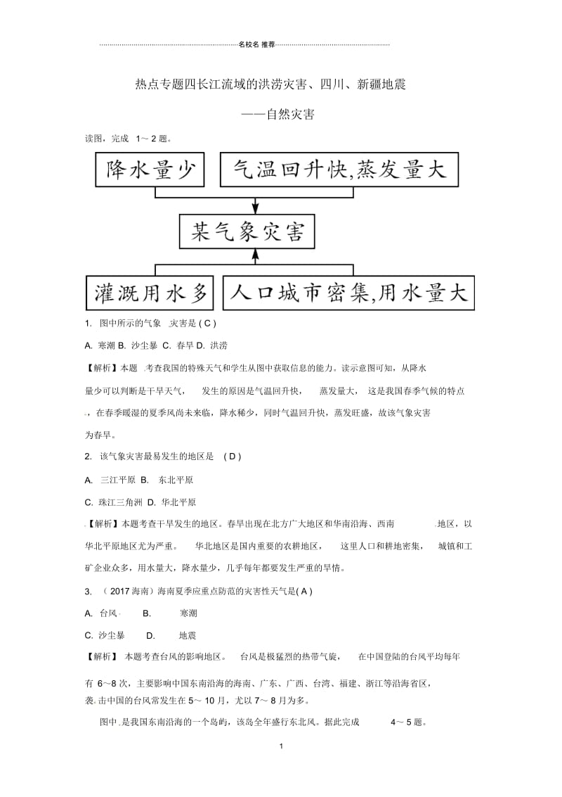 中考地理总复习热点专题四长江流域的洪涝灾害、四川、新疆地震——自然灾害练习.docx_第1页