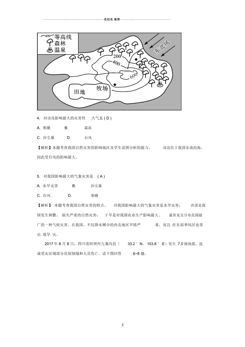 中考地理总复习热点专题四长江流域的洪涝灾害、四川、新疆地震——自然灾害练习.docx_第2页