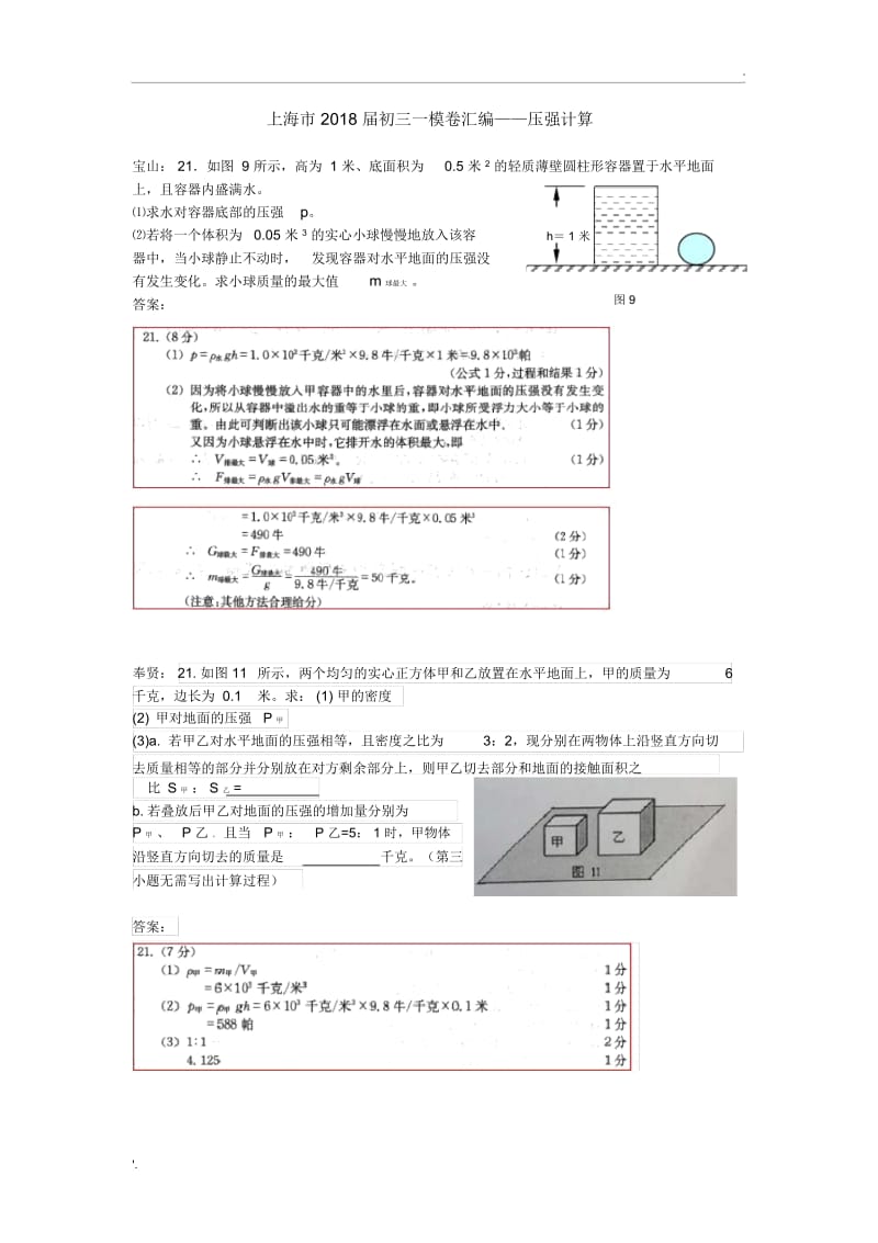 上海市2018届初三一模卷汇编——压强计算.docx_第1页