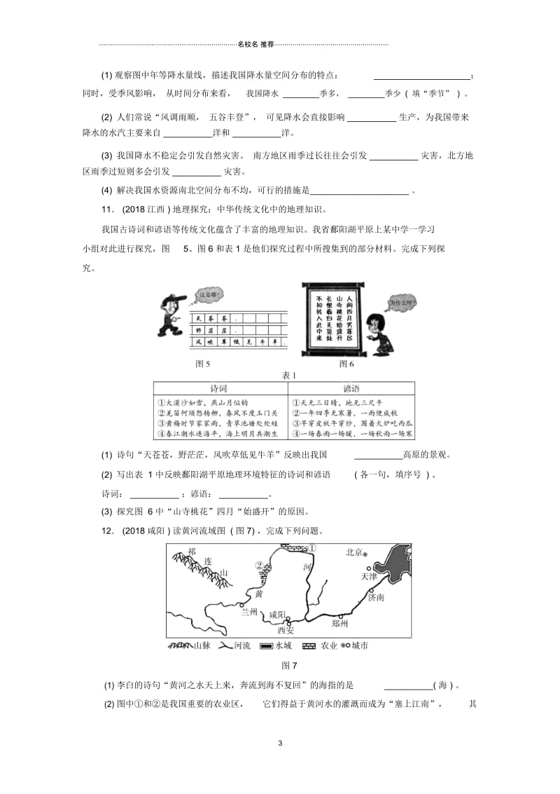 江西省中考地理第十一章中国的自然环境检测.docx_第3页
