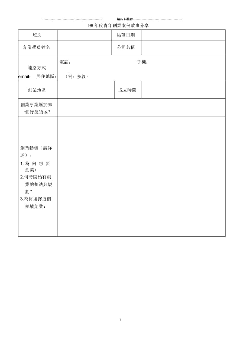 98年度青年创业案例故事分享.docx_第1页