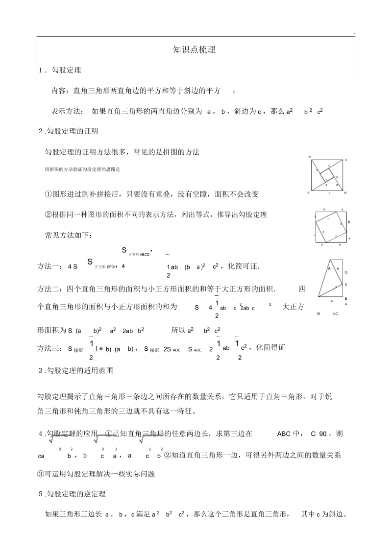 勾股定理一对一专题讲义.docx_第1页